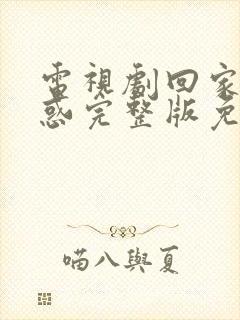 电视剧回家的诱惑完整版免费观看全集