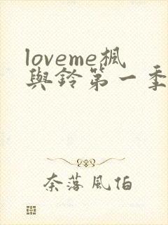 loveme枫与铃第一季在线观看