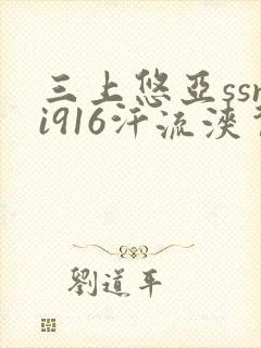 三上悠亚ssni916汗流浃背