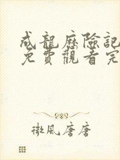 成龙历险记全集免费观看完整版第一季