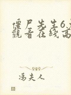 僵尸先生6免费观看在线高清