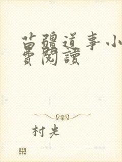 苗疆道事小说免费阅读