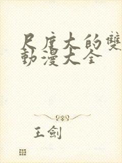 尺度大的双男主动漫大全