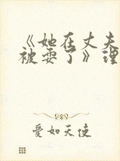 《她在丈夫面前被耍了》理伦片封面