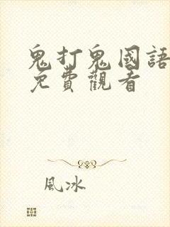 鬼打鬼国语高清免费观看