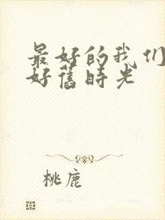 最好的我们 你好旧时光