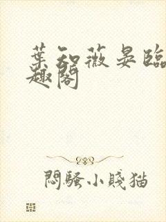 叶知薇晏临渊笔趣阁