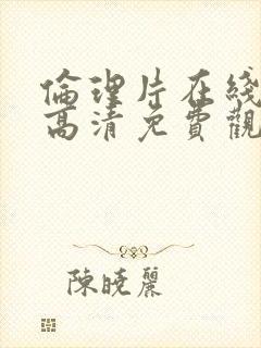 伦理片在线观看高清免费观看网站封面