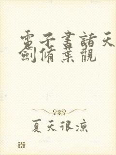 电子书诸天无敌剑修叶观封面