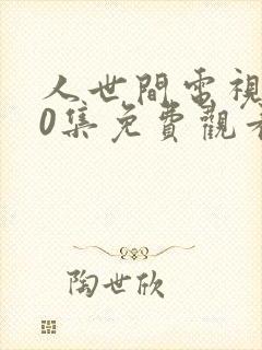 人世间电视剧40集免费观看