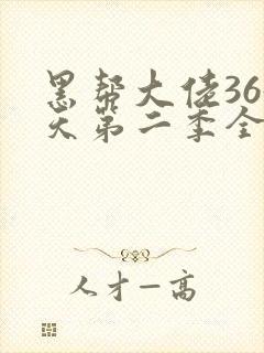 黑帮大佬365天第二季全集免费