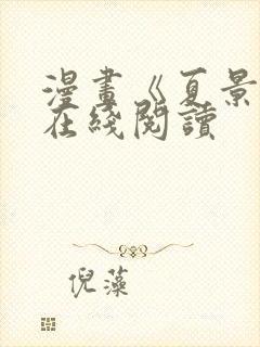 漫画《夏景树》在线阅读封面