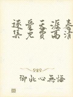 逐爱天涯泰剧全集免费高清在线观看