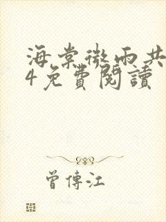 海棠微雨共归途4免费阅读