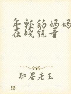 年轻的妈妈中字在线观看封面