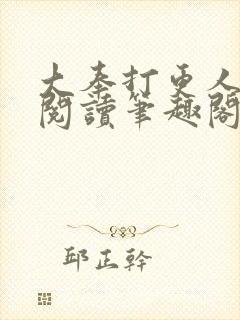 大奉打更人免费阅读笔趣阁最新