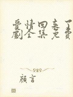 爱情回来了电视剧全集免费观看高清