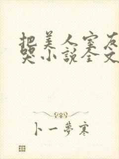 把美人室友惹到哭小说全文免费阅读