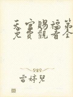 天官赐福第二季免费观看全集