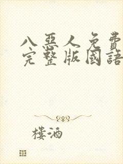 八恶人免费观看完整版国语高清在线