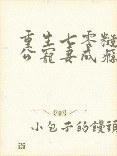 重生七零糙汉老公宠妻成瘾在线阅读