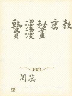 韩漫秘密教学免费漫画