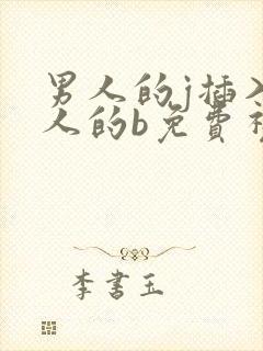 男人的j插入女人的b免费视频