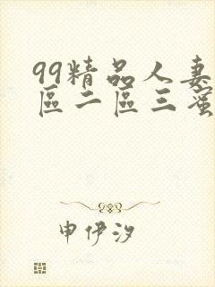 99精品人妻一区二区三蜜桃