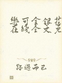 乐可金银花露露在线全文免费阅读封面