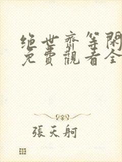 绝世齐等闲短剧免费观看全集高清向总