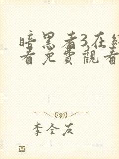 暗黑者3在线观看免费观看完整版