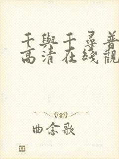 千与千寻普通版高清在线观看免费