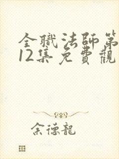 全职法师第6季12集免费观看