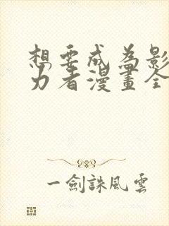 想要成为影之实力者漫画全集免费观看封面