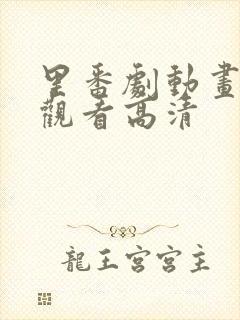 里番剧动画免费观看高清