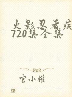 火影忍者疾风传720集全集