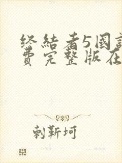 终结者5国语免费完整版在线观看封面