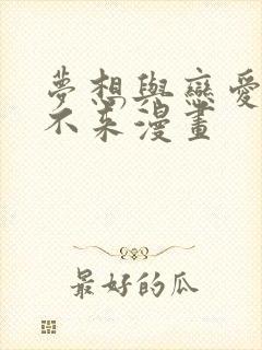 梦想与恋爱划算不来漫画封面