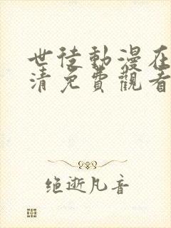 世徒动漫在线高清免费观看