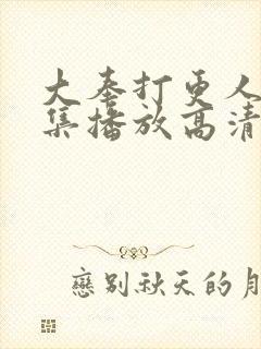 大奉打更人40集播放高清