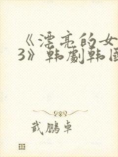 《漂亮的女邻居3》韩剧韩国版