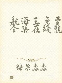 航海王免费观看全集在线观看高清