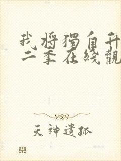 我将独自升级第二季在线观看