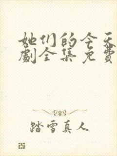 她们的今天电视剧全集免费观看高清封面