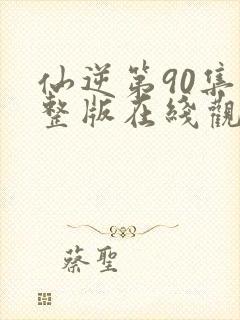 仙逆第90集完整版在线观看