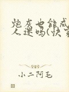 炮灰也能成为万人迷吗(快穿)