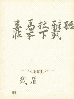 喜马拉雅听书旧版本下载封面