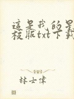 这是我的星球精校版txt下载