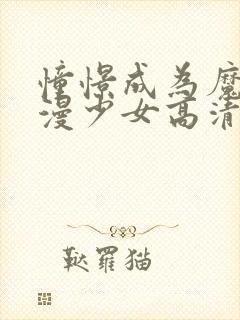 憧憬成为魔法动漫少女高清免费观看全集