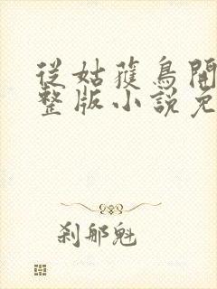 从姑获鸟开始完整版小说免费阅读